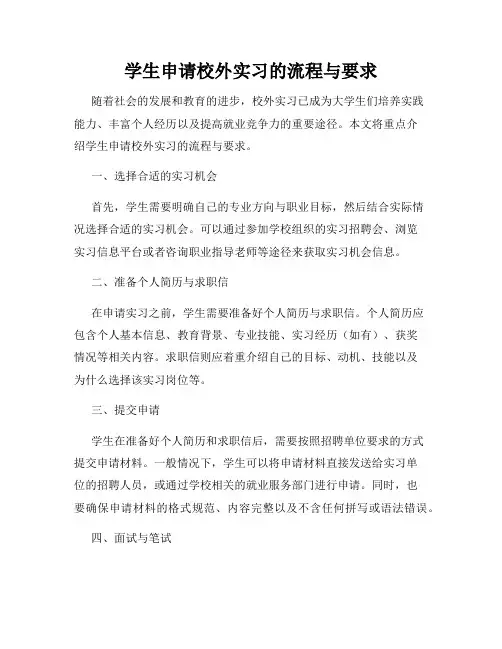 学生申请校外实习的流程与要求