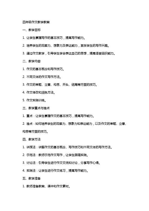 四年级作文教学教案