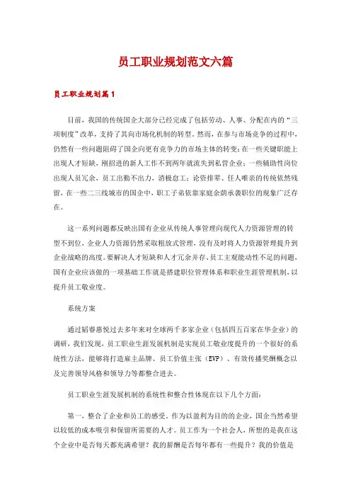 员工职业规划范文六篇