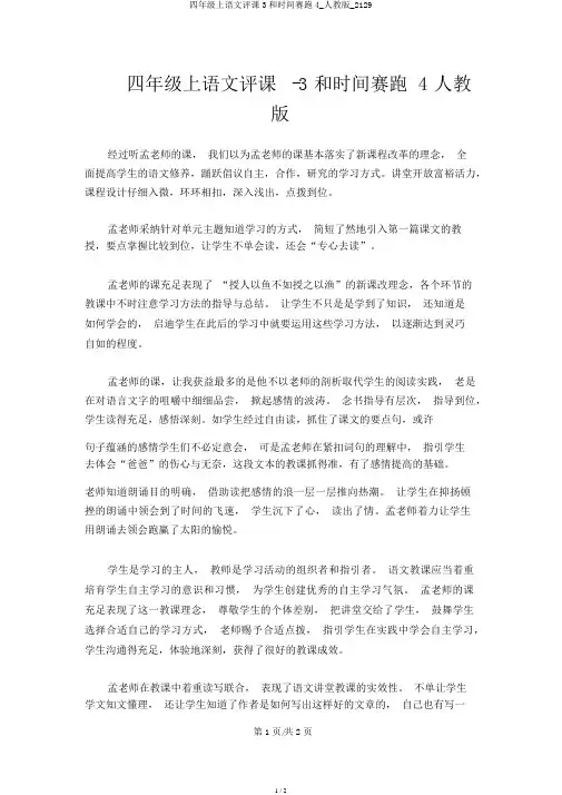 四年级上语文评课3和时间赛跑4_人教版_2129