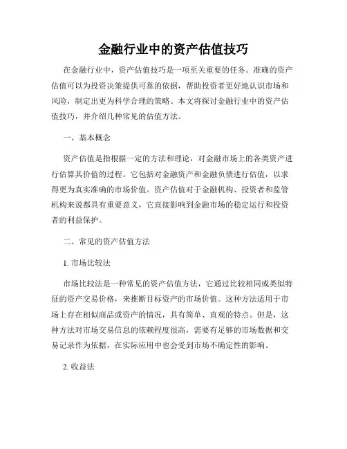 金融行业中的资产估值技巧