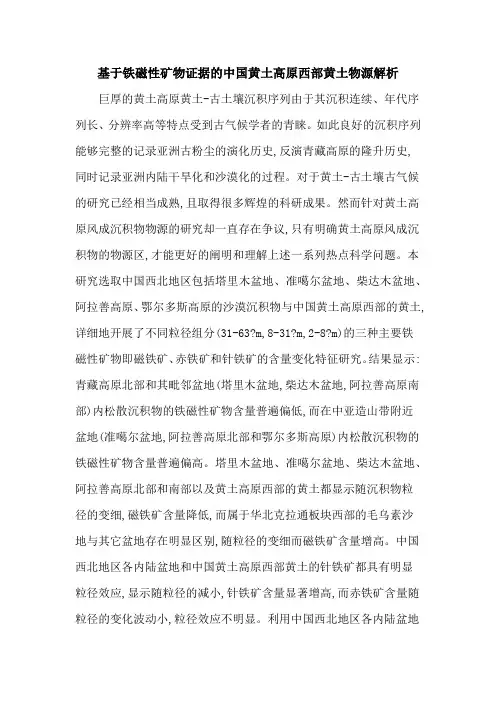 基于铁磁性矿物证据的中国黄土高原西部黄土物源解析