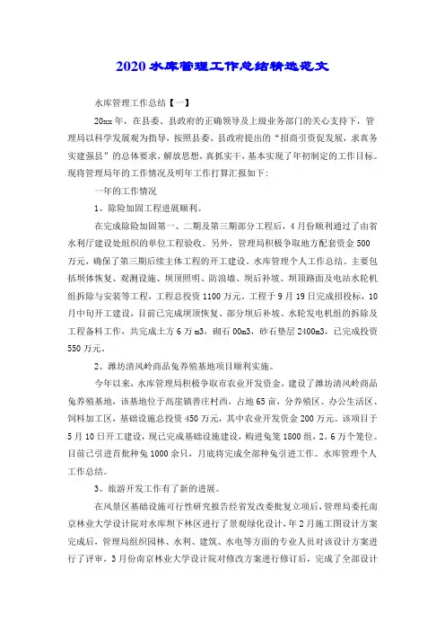 2020水库管理工作总结精选范文.doc