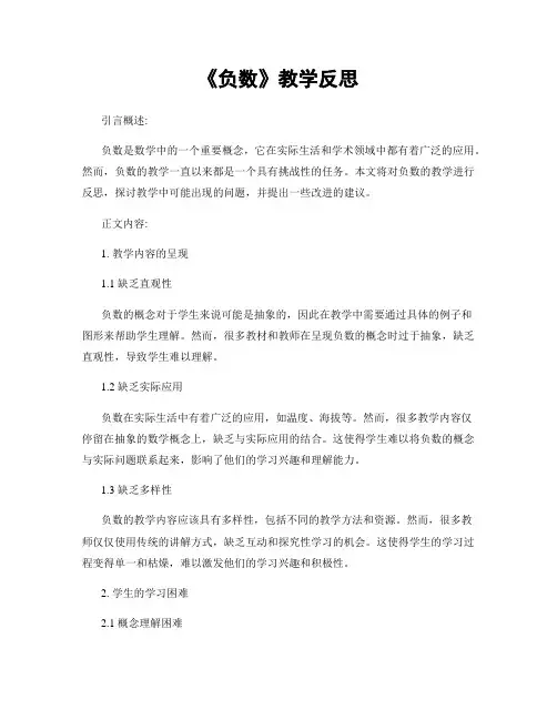 《负数》教学反思