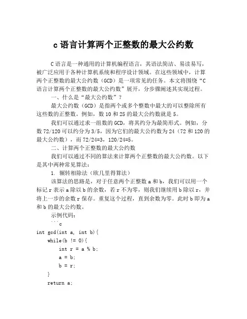 c语言计算两个正整数的最大公约数