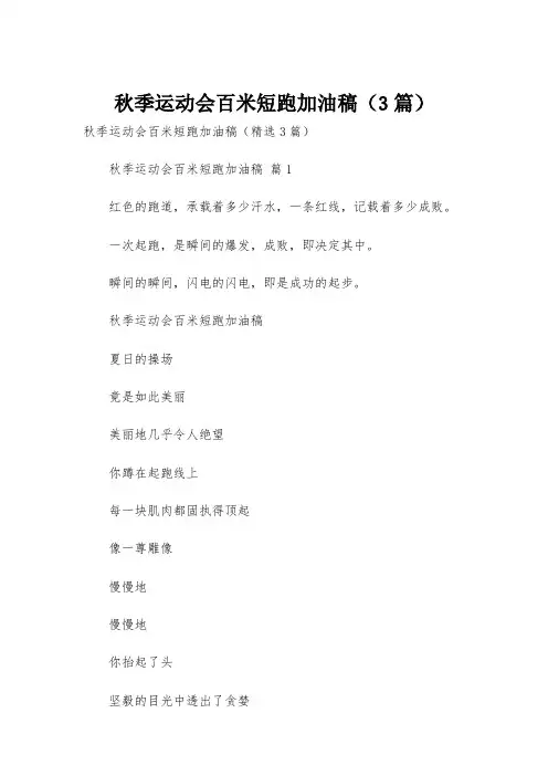 秋季运动会百米短跑加油稿(3篇)