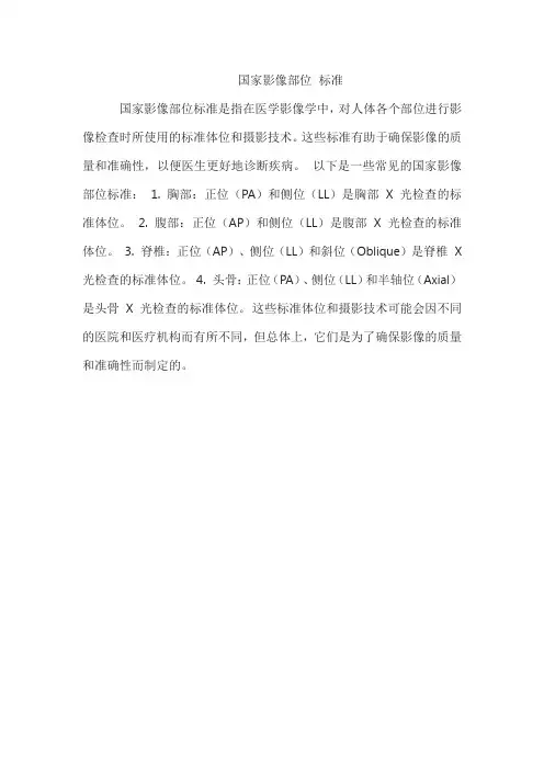 国家影像部位 标准
