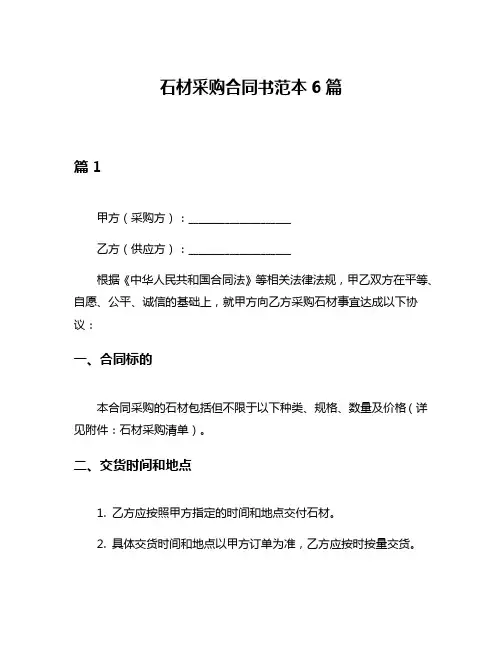 石材采购合同书范本6篇