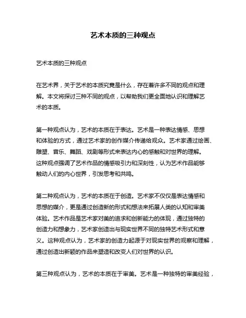 艺术本质的三种观点