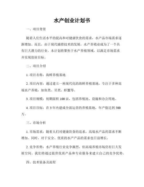 水产创业计划书