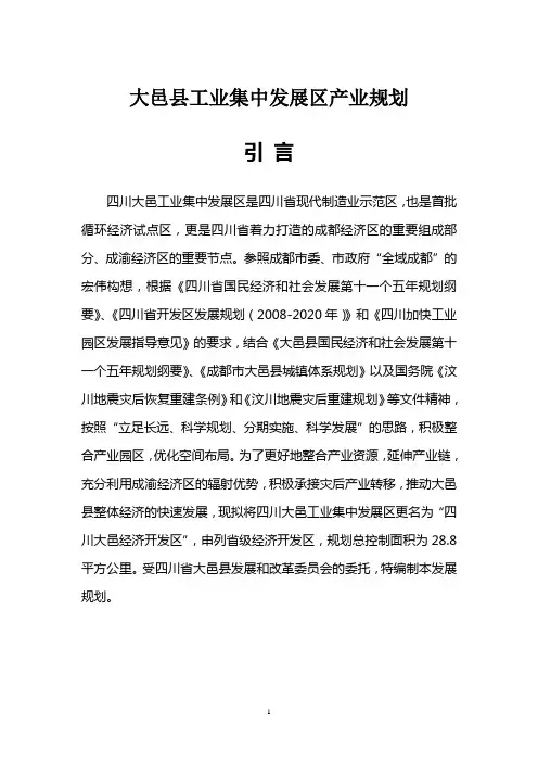 大邑县工业集中发展区产业规划
