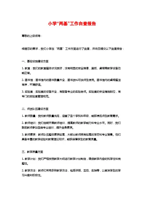 小学“两基”工作自查报告