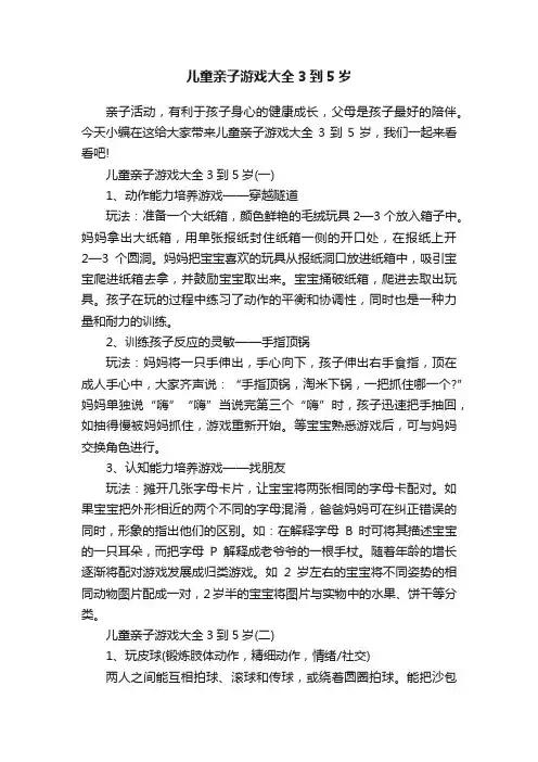 儿童亲子游戏大全3到5岁