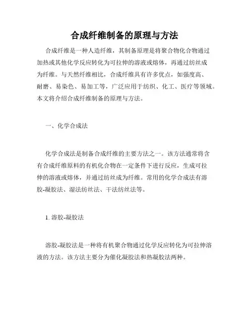 合成纤维制备的原理与方法