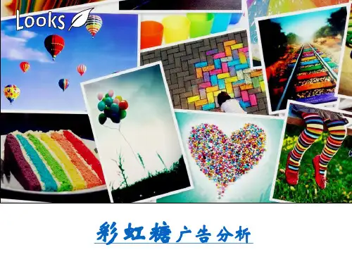 对彩虹糖广告的分析