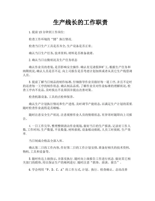 生产线长的工作职责