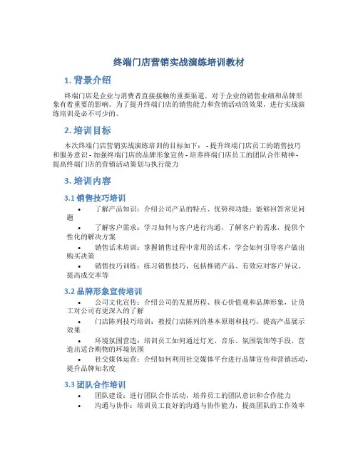 终端门店营销实战演练培训教材