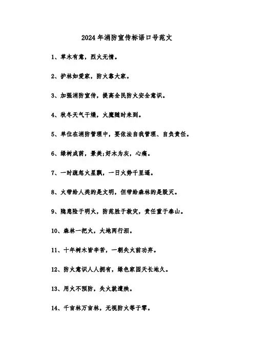 2024年消防宣传标语口号范文(2篇)