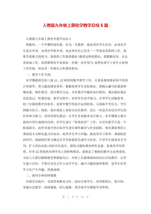 人教版九年级上册化学教学总结5篇