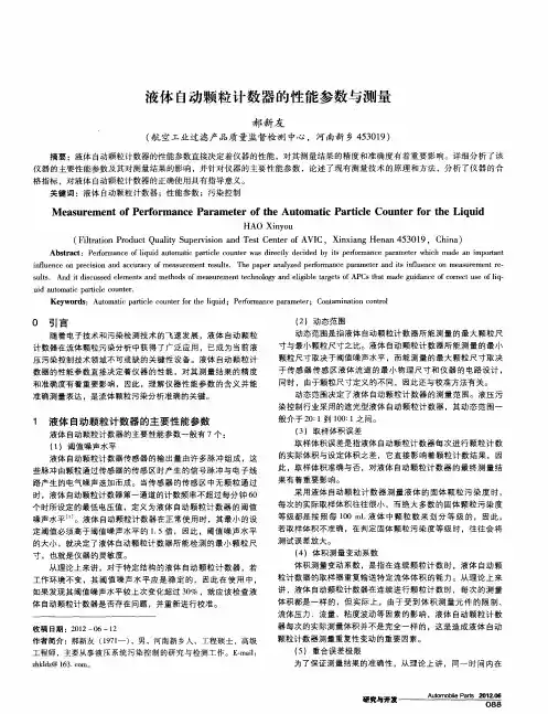 液体自动颗粒计数器的性能参数与测量