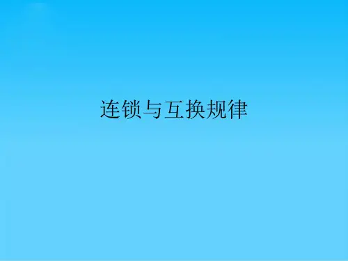 连锁与互换规律