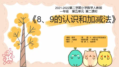 2021-2022学年第一学期人教版一年级数学第五单元 第二课时《8、9的认识和加减法》课件