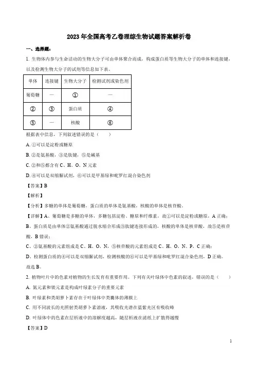 2023年全国高考乙卷理综生物试题答案解析卷