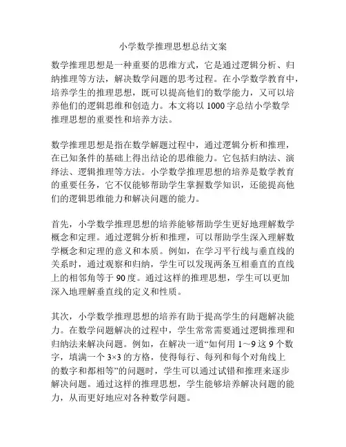 小学数学推理思想总结文案