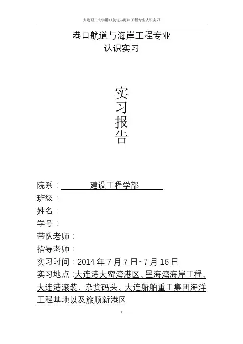 大连理工大学港口航道与海岸工程认识实习实习报告