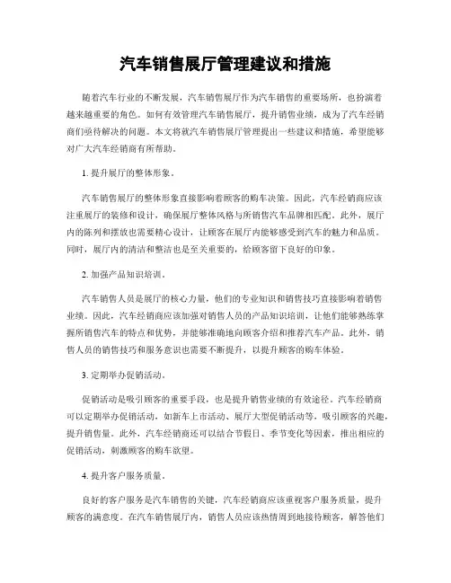 汽车销售展厅管理建议和措施