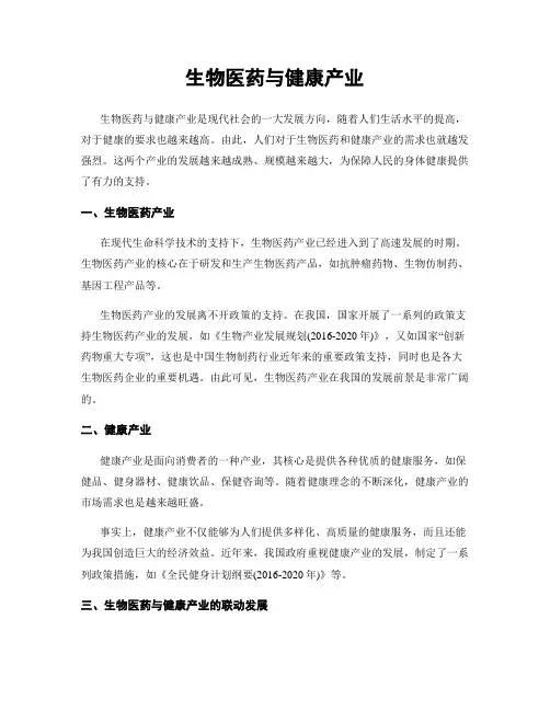 生物医药与健康产业