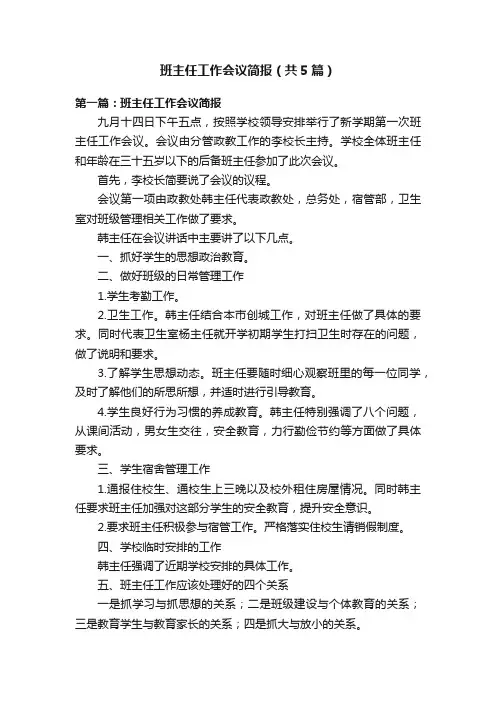班主任工作会议简报（共5篇）