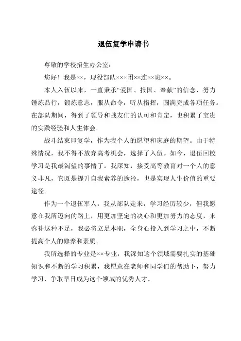 退伍复学申请书