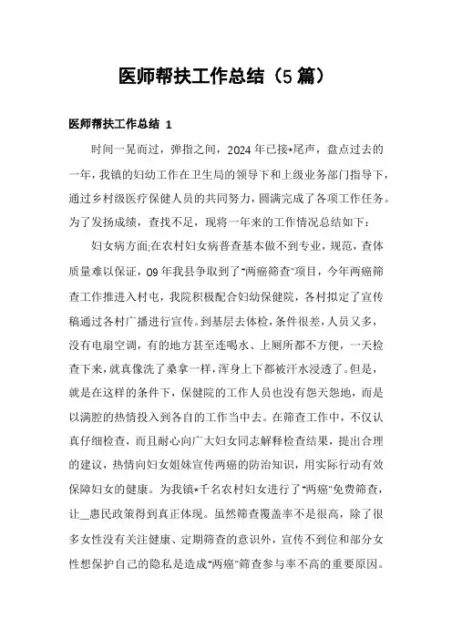 医师帮扶工作总结(5篇)