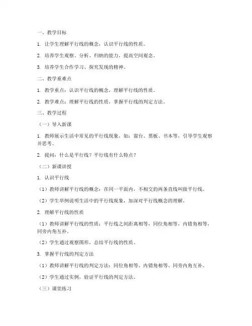 教案模板范文数学认识平行线