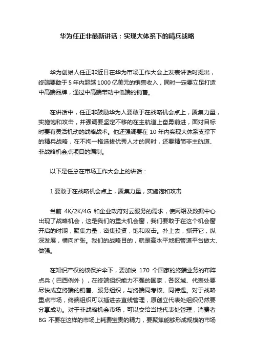 华为任正非最新讲话：实现大体系下的精兵战略