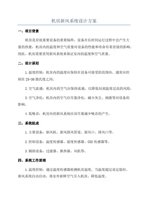 机房新风系统设计方案