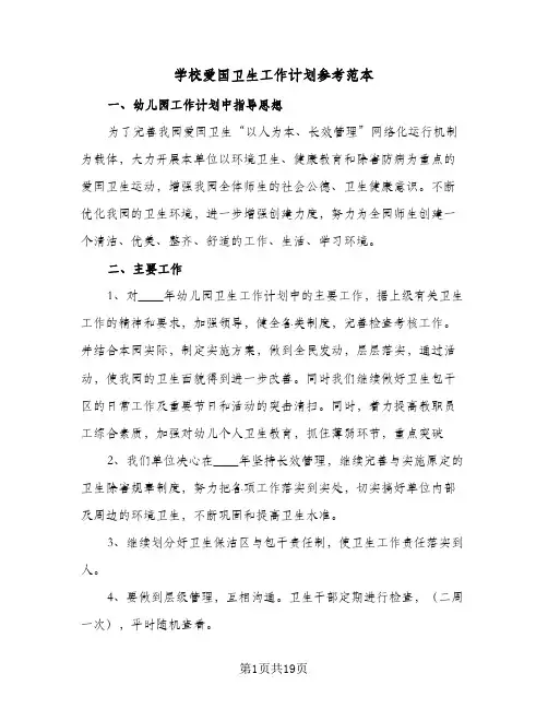 学校爱国卫生工作计划参考范本(6篇)