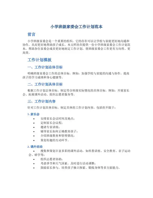 小学班级家委会工作计划范本
