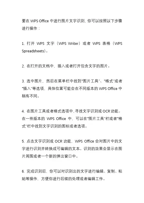wps怎么进行图片文字识别？