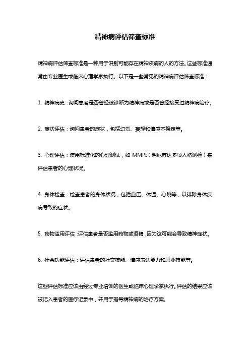 精神病评估筛查标准