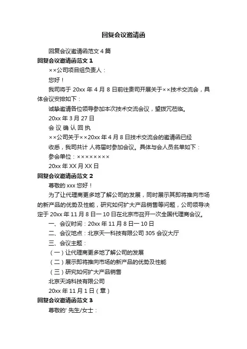 回复会议邀请函范文4篇