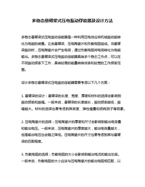 多稳态悬臂梁式压电振动俘能器及设计方法
