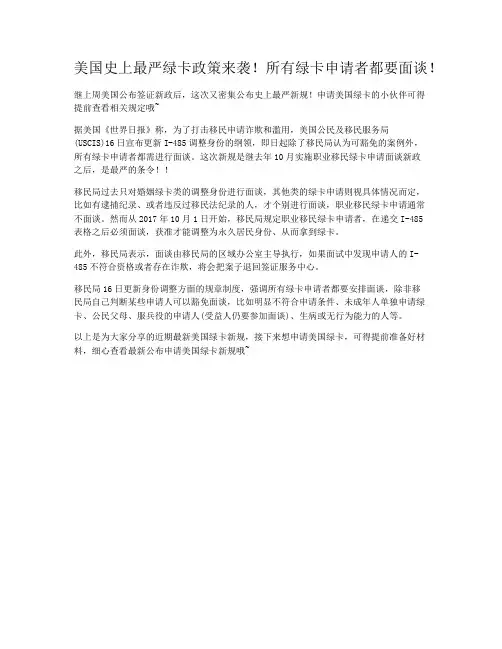 美国史上最严绿卡政策来袭！所有绿卡申请者都要面谈！