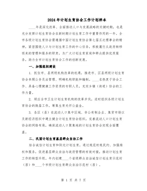 2024年计划生育协会工作计划样本(3篇)