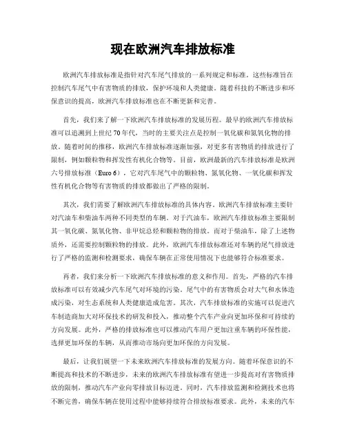 现在欧洲汽车排放标准