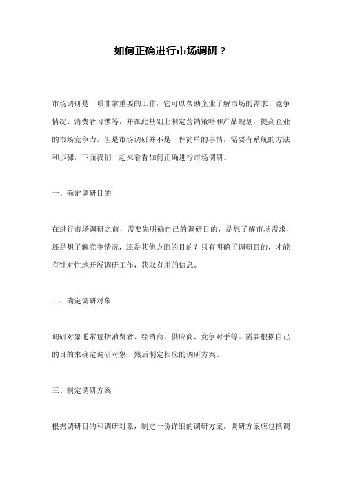 如何正确进行市场调研？