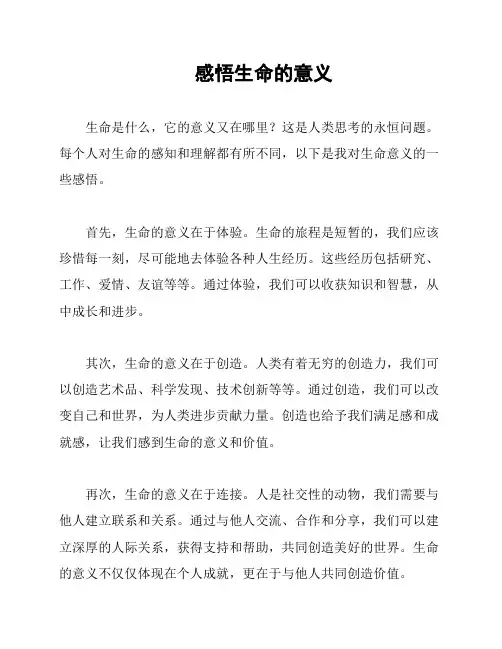 感悟生命的意义