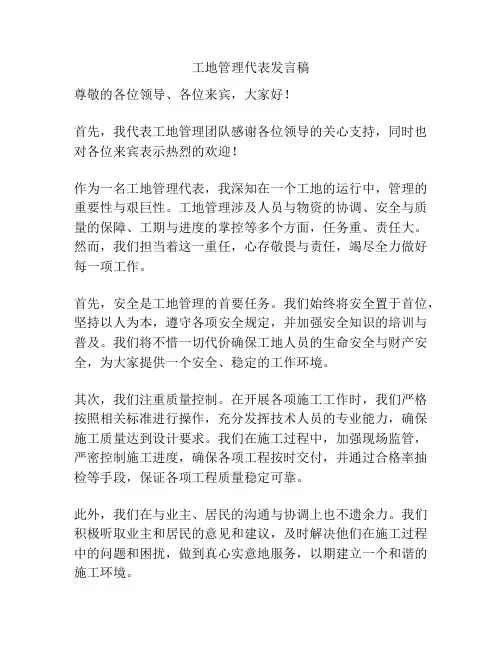 工地管理代表发言稿