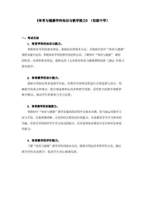 教师资格证考试《体育与健康学科知识与教学能力》考试大纲(初级中学)